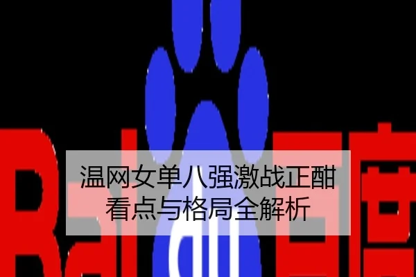 温网女单八强激战正酣 看点与格局全解析
