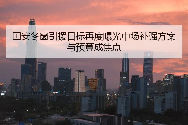 国安冬窗引援目标再度曝光中场补强方案与预算成焦点