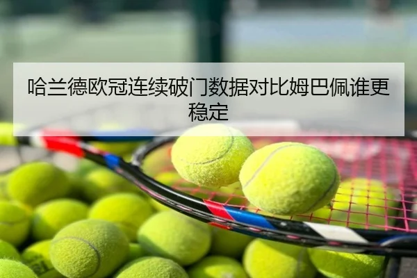 哈兰德欧冠连续破门数据对比姆巴佩谁更稳定